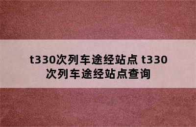 t330次列车途经站点 t330次列车途经站点查询